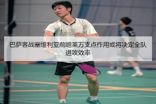 巴萨客战塞维利亚前瞻莱万支点作用或将决定全队进攻效率