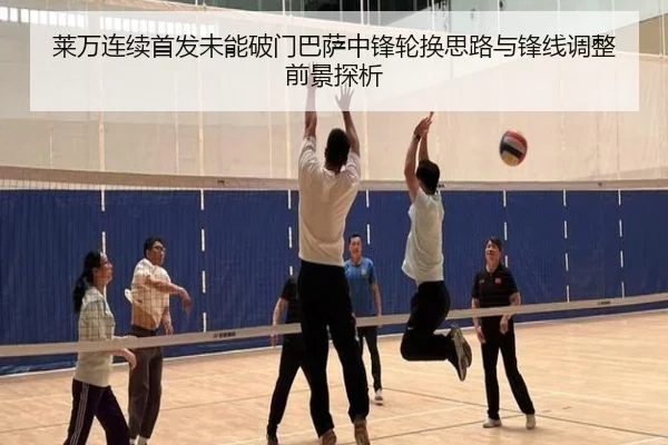 莱万连续首发未能破门巴萨中锋轮换思路与锋线调整前景探析