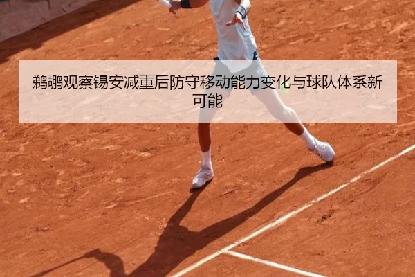 鹈鹕观察锡安减重后防守移动能力变化与球队体系新可能