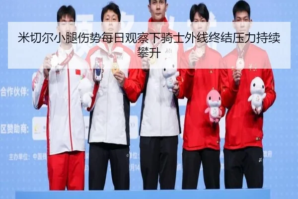 mi-qie-er-xiao-tui-shang-shi-mei-ri-guan-cha-xia-qi-shi-wai-xian-zhong-jie-ya-li-chi-xu-pan-sheng-2-784.jpg